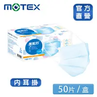 在飛比找PChome24h購物優惠-【MOTEX 摩戴舒】醫用口罩 天空藍(50片/盒) 安全舒