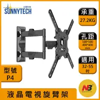 在飛比找蝦皮購物優惠-【太陽科技】NB P4 / NBP4 / 32-55吋手臂式