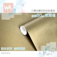 在飛比找蝦皮商城優惠-Wall Art 金屬自黏超厚壁紙 髮絲紋鉑金 金屬 防水 