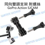 【中壢NOVA-水世界】GOPRO SJCAM ACTION【同向雙頭連接座】自拍棒用 雙機作業 雙頭連接 同向雙頭支架