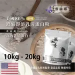 雅絲娜 美國80%濃縮即溶 乳清蛋白 10KG 20KG保健原料 食品原料 高效高蛋白 蛋白粉 乳清 鋁箔量產袋