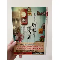 在飛比找蝦皮購物優惠-解憂雜貨店-東野圭吾｜皇冠文化出版