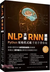 在飛比找三民網路書店優惠-NLP大神RNN網路：Python原始程式碼手把手帶你寫