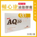 輔心康 AQ30 液態膠囊 還原型Q10【詠晴中西藥局】紅藻萃取物 蝦青素 維生素E OMEGA