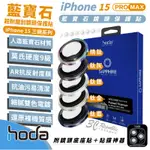 HODA 9H 保護貼 鏡頭貼 防刮貼 藍寶石 三鏡頭 鋼化玻璃 適用 IPHONE 15 PRO MAX