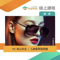 在飛比找momo購物網優惠-【Hahow 好學校】PS 核心技法：人像膚質精修篇