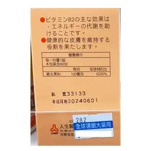 【人生製藥】渡邊維生素B2膜衣錠60粒｜全球藥局