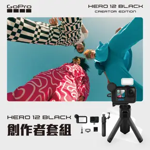 GoPro HERO12 Black Creator Edition創作者運動攝影機組CHDFB-121-AS(公司貨)