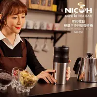 在飛比找PChome24h購物優惠-日本NICOH USB電動研磨手沖行動咖啡機(NK-350)