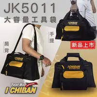 在飛比找PChome24h購物優惠-【I CHIBAN 工具袋專門家】JK5011 大容量工具側