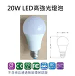 金順心照明 板橋好商量【買5送1】含稅 LED 20W 燈泡 高強光 LED 球泡燈 保固1年 工業燈泡 大燈泡 大廣角