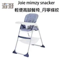 在飛比找iOPEN Mall優惠-免運奇哥Joie mimzy snacker輕便高腳餐椅丹寧