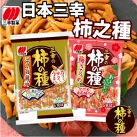 在飛比找蝦皮購物優惠-《三幸製菓》新瀉 柿之種｜醬油｜糖梅｜日本 進口 零食 龜田