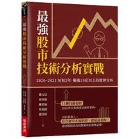 在飛比找Yahoo奇摩購物中心優惠-最強股市技術分析實戰：2020~2021短短2年，賺進10倍