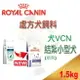 ROYAL CANIN VCN健康管理系列 皇家vcn結紮小型犬/nsd30絕育小型犬 1.5kg