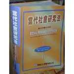 當代社會研究法 學富 9868001552 有劃記 2008年初版 @96地 二手書