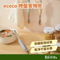 在飛比找樂天市場購物網優惠-ecoco 意可可 烤盤食物夾 烤肉夾