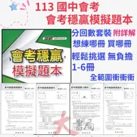 在飛比找蝦皮購物優惠-【113會考】翰林國中 『穩贏』會考模擬題本 分冊模擬測驗 