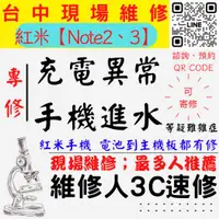 在飛比找蝦皮購物優惠-【台中紅米手機維修】NOTE2/3/手機進水/充電異常/手機