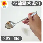 【117百貨】SUS 304不鏽鋼/日式加厚加深/大湯勺/大湯匙