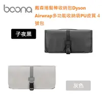 在飛比找蝦皮購物優惠-戴森捲髮棒收纳包Dyson Airwrap多功能收納袋PU皮