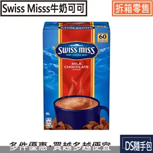 牛奶可可5.4元起【Swiss Miss系列 -牛奶可可粉28g】COSTCO好市多熱銷NO.1．大箱拆賣購買包數不限〔DS隨手包〕