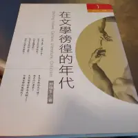 在飛比找蝦皮購物優惠-在文學徬徨的年代 郭強生-M1