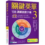 關鍵英單 3：108課綱進階字彙【LEVELS 5-6】（加贈寂天雲MEBOOK單字學習APP）【TTBOOKS】