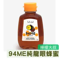 在飛比找蝦皮購物優惠-[檸檬大叔] 純龍眼蜜 370g(94me 龍眼蜜 /unc