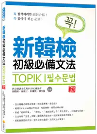 在飛比找誠品線上優惠-TOPIK I新韓檢初級必備文法 (新版)