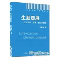 在飛比找金石堂優惠-大專用書．管理論述：生涯發展－生涯規劃‧發展‧管理與願景