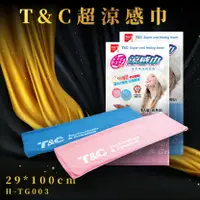 在飛比找樂天市場購物網優惠-【台灣製造】T&C 超涼感巾(粉紅/寶藍) 吸熱降溫 吸水力