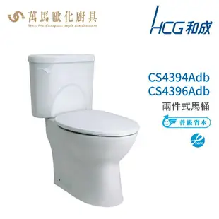 和成 HCG 麗佳多系列 馬桶 CS4394Adb CS4396Adb 省水認證 不含安裝