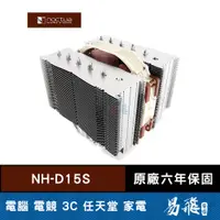 在飛比找蝦皮商城優惠-Noctua 貓頭鷹 NH-D15S CPU 散熱器 高16