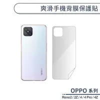 在飛比找蝦皮商城優惠-OPPO Reno系列 爽滑手機背膜保護貼 適用Reno2 