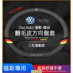 【新品】VW 福斯 翻毛皮 方向盤套 POLO T4 TIGUAN GOLF PASSAT T CROSS 方向盤 把套