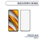 POCO X3 Pro 滿版全膠鋼化玻璃貼 保護貼 保護膜 鋼化膜 9H鋼化玻璃 螢幕貼 H06X7