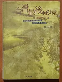 在飛比找Yahoo!奇摩拍賣優惠-【探索書店136】絕版 台灣史 台灣最後秘境(關門古道全探勘