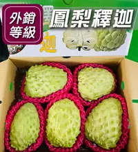 在飛比找樂天市場購物網優惠-鮮採鳳梨釋迦水果箱 10台斤裝(7-10粒)