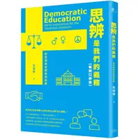 在飛比找蝦皮商城優惠-思辨是我們的義務：那些瑞典老師教我的事【新公民素養暢銷口碑版