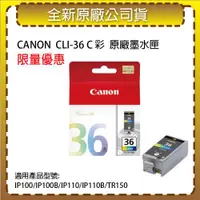 在飛比找ETMall東森購物網優惠-CANON CLI-36 彩色 原廠墨水匣 適用 IP100