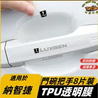 在飛比找蝦皮購物優惠-LUXGE納智捷汽車車門腕貼膜 納智捷 U6 TPU透明 門