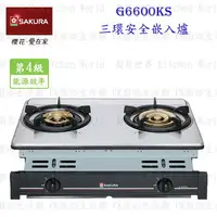 在飛比找樂天市場購物網優惠-高雄 櫻花牌 G6600K 三環安全爐 G6600 瓦斯爐 