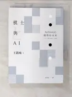 【書寶二手書T1／科學_CIN】棋士與AI：ALPHAGO開?的未來_王銘琬