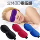 現貨－3D立體零壓感遮光睡眠眼罩 睡覺眼罩 透氣眼罩 飛機長途旅行男女適用