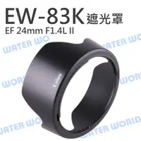 在飛比找蝦皮購物優惠-【中壢NOVA-水世界】Canon EW-83K 蓮花遮光罩