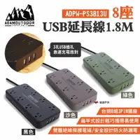 在飛比找樂天市場購物網優惠-【ADAMOUTDOOR】8座USB延長線1.8M 綠/沙/