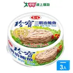 愛之味 珍寶三明治鮪魚(110G/3入)【愛買】