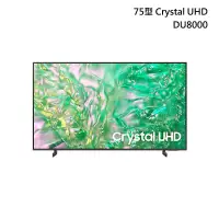 在飛比找甫佳電器優惠-SAMSUNG UA75DU8000XXZW Crystal