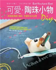 在飛比找TAAZE讀冊生活優惠-可愛陶珠小物DIY